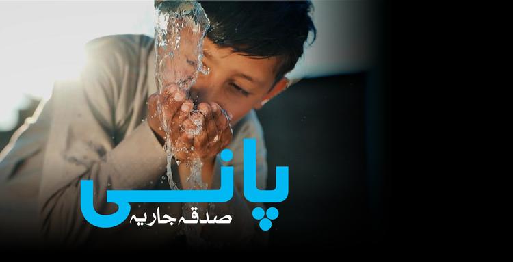 Give Water This Muharram : Sadaqah Jariya