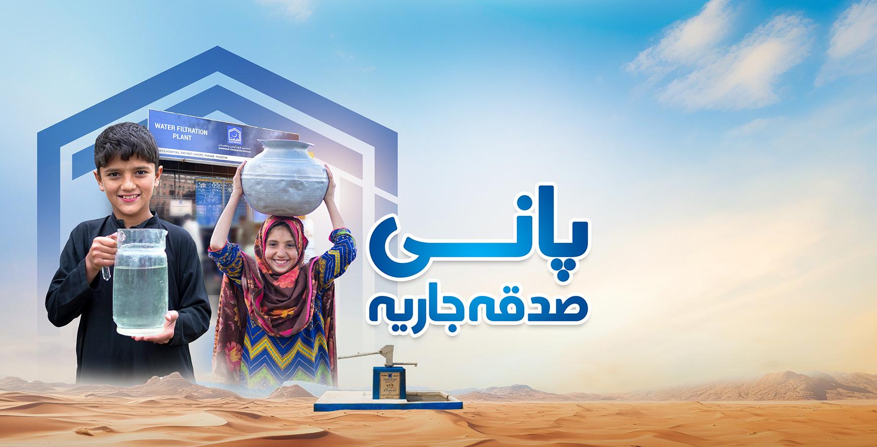 Water Sadaqah Jariya