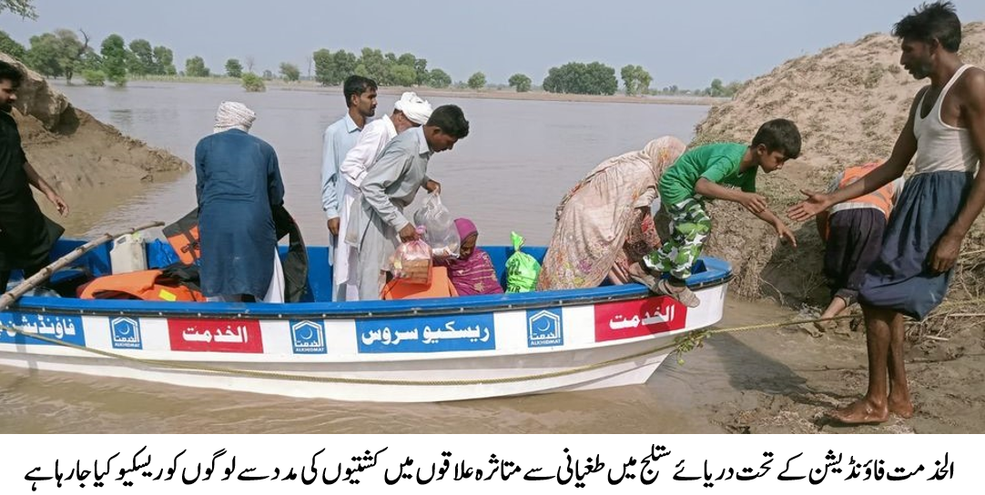 الخدمت فاؤنڈیشن کے تحت دریائے ستلج میں طغیانی سے متاثرہ علاقوں میں سرگرمیاں جاری