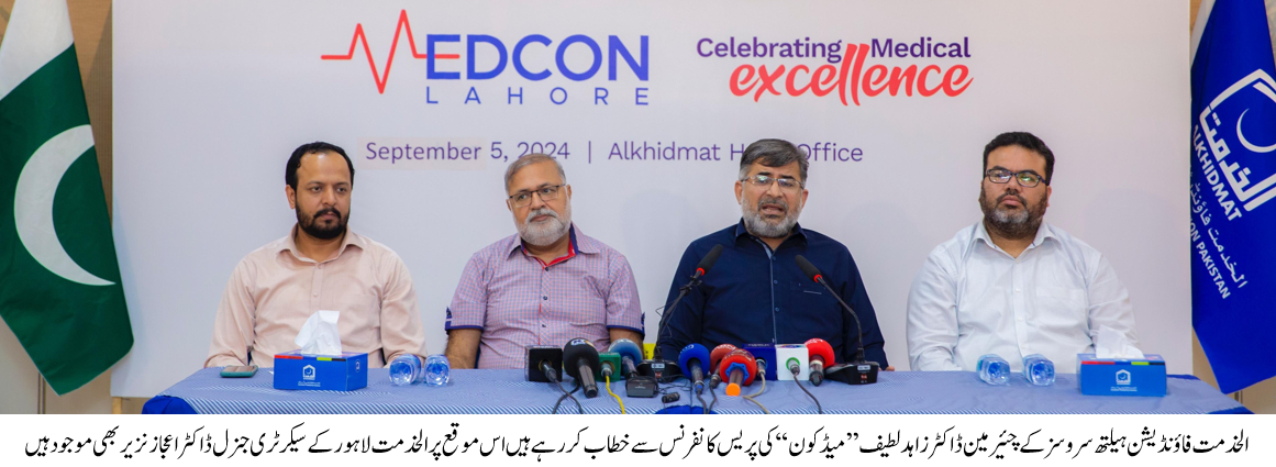 الخدمت فاؤنڈیشن پاکستان اور پاکستان اسلامک میڈیکل ایسوسی ایشن کے اشتراک سے 7ستمبر کو ایکسپوسنٹرلاہورمیں "میڈکون 2024"کاانعقاد کیا جاےٴگا۔